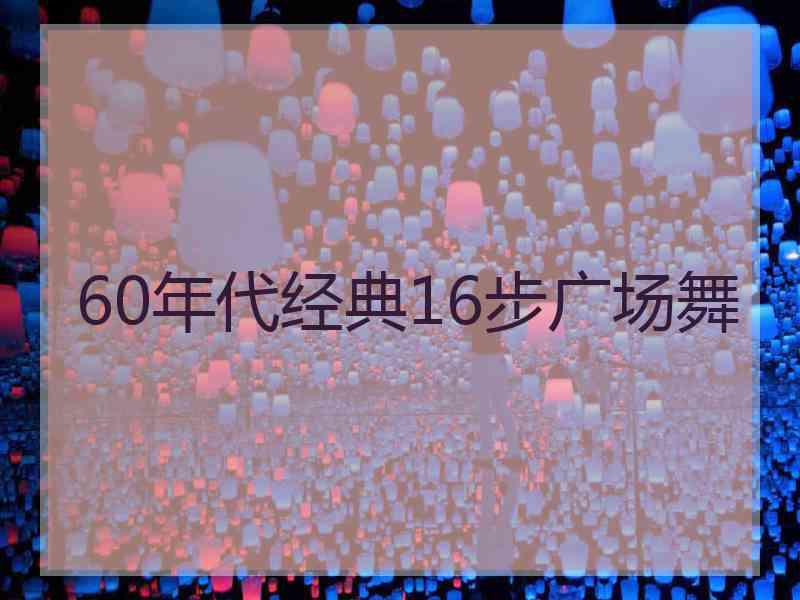 60年代经典16步广场舞