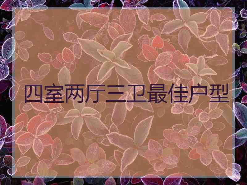 四室两厅三卫最佳户型