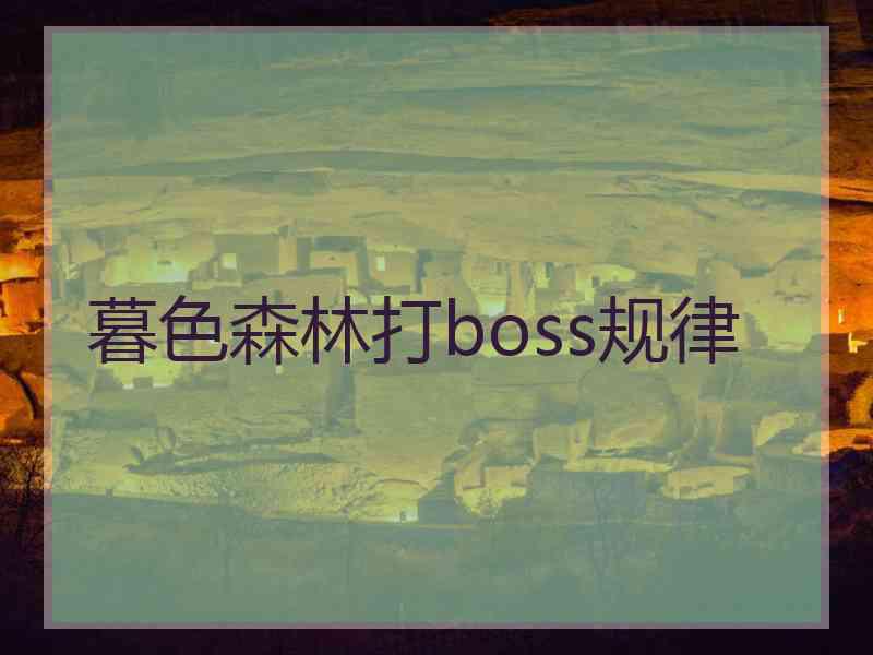 暮色森林打boss规律