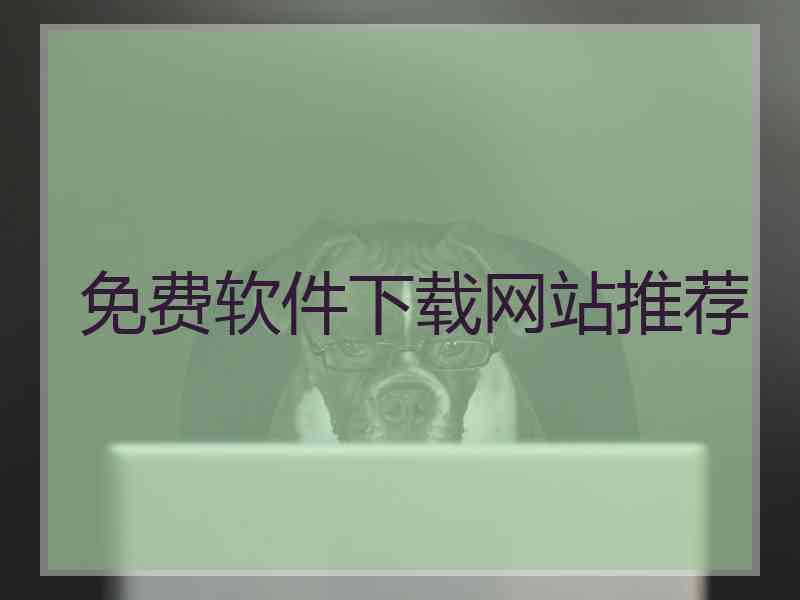 免费软件下载网站推荐