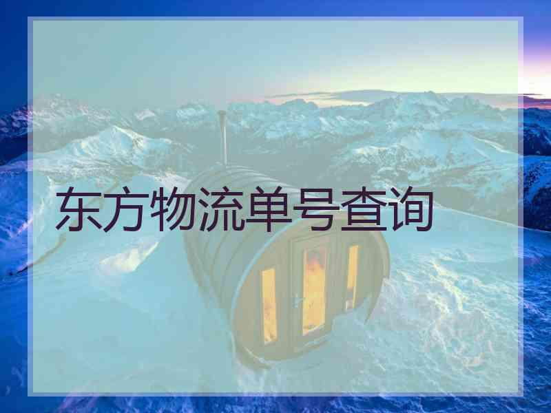 东方物流单号查询