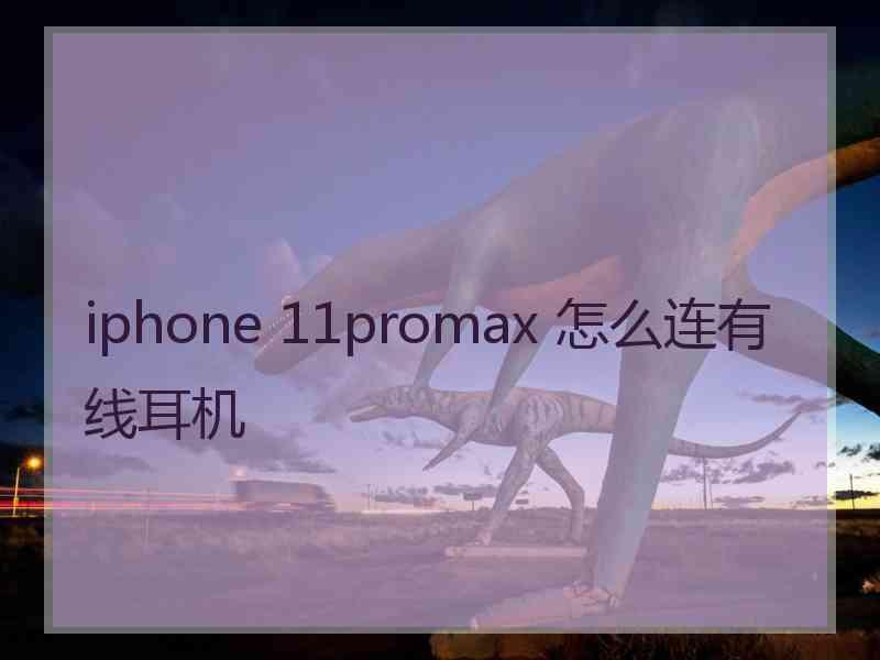 iphone 11promax 怎么连有线耳机
