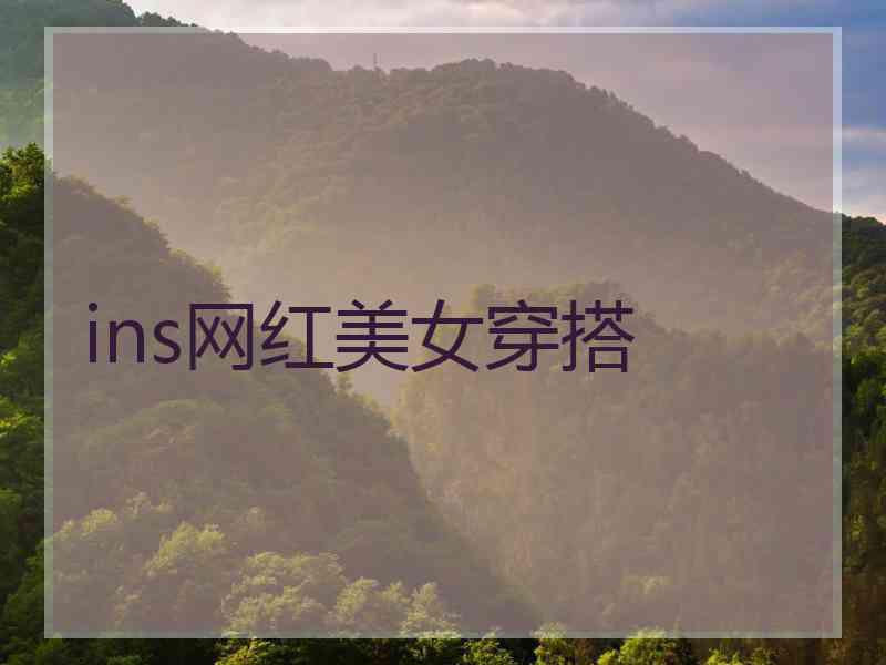 ins网红美女穿搭