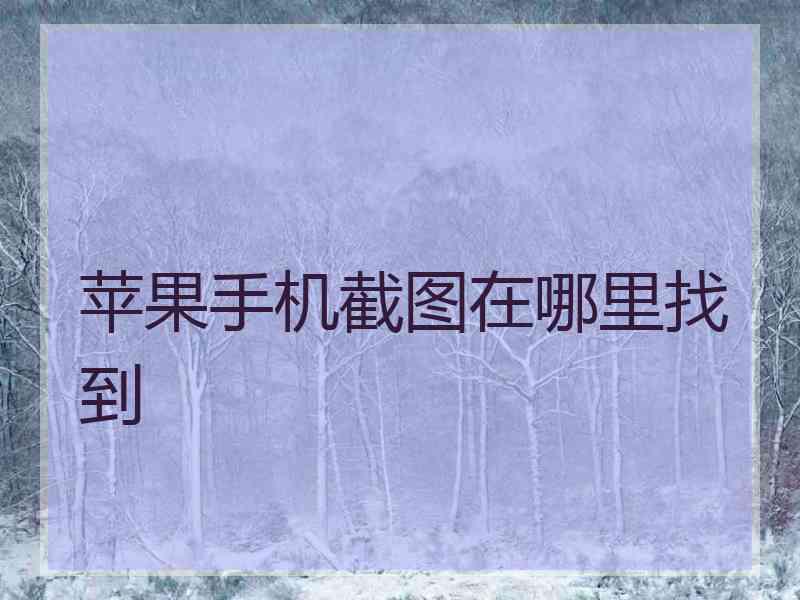 苹果手机截图在哪里找到