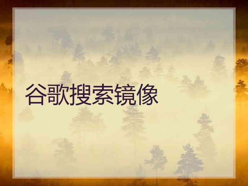 谷歌搜索镜像