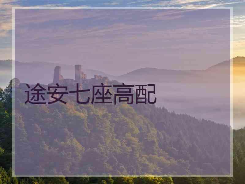 途安七座高配