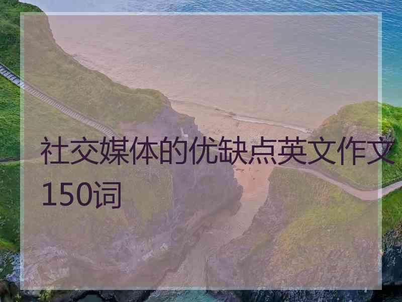 社交媒体的优缺点英文作文150词