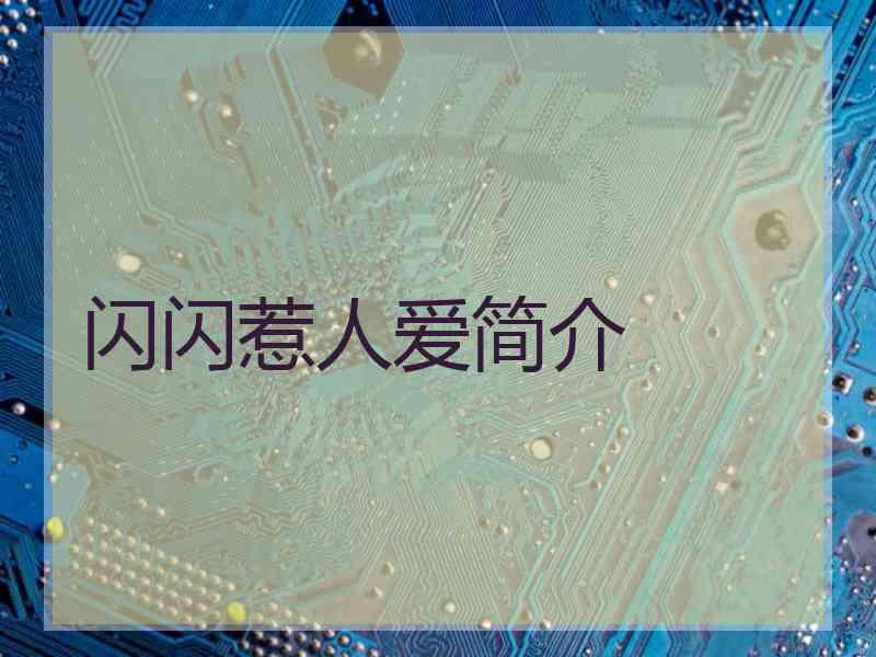 闪闪惹人爱简介