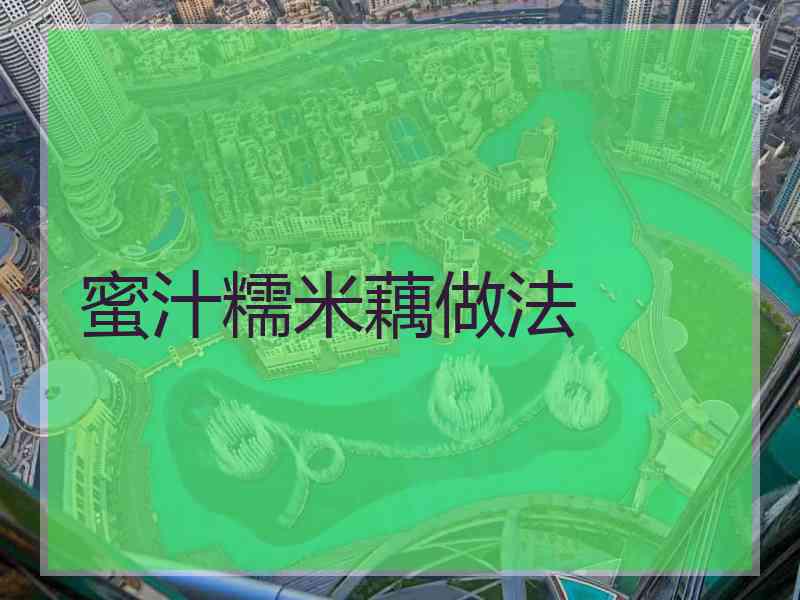 蜜汁糯米藕做法