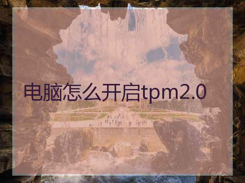 电脑怎么开启tpm2.0