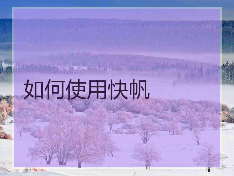 如何使用快帆