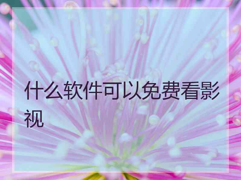 什么软件可以免费看影视