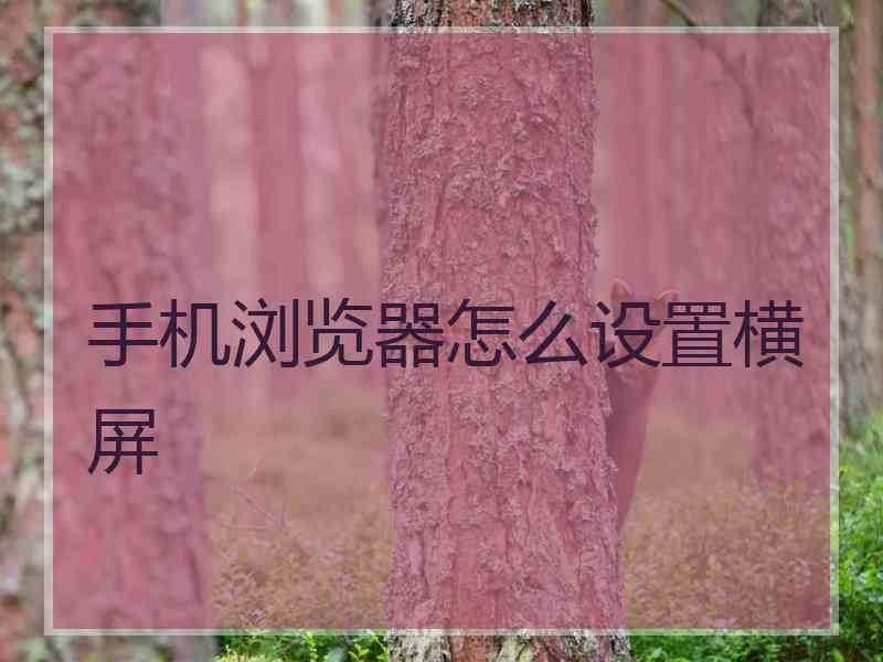 手机浏览器怎么设置横屏