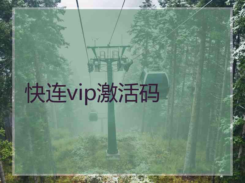 快连vip激活码