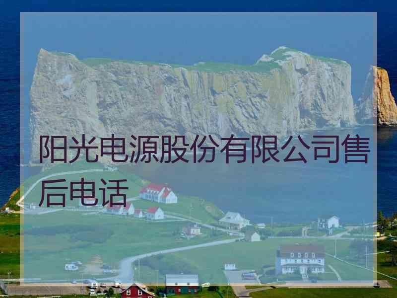 阳光电源股份有限公司售后电话