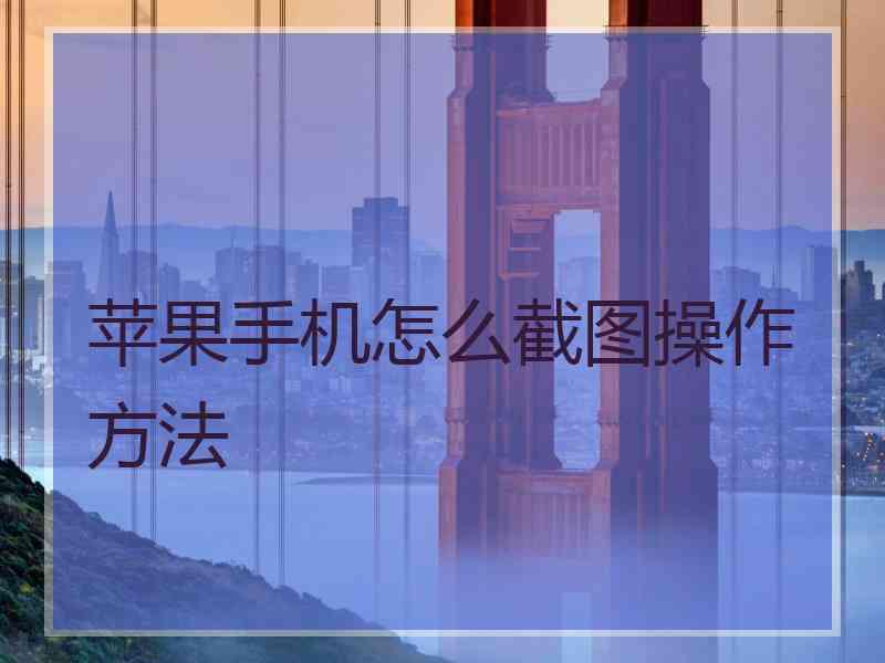 苹果手机怎么截图操作方法