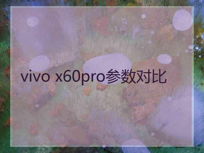 vivo x60pro参数对比