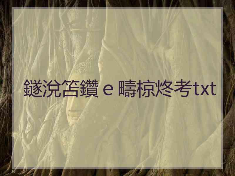 鐩涗笘鑽ｅ疇椋炵考txt