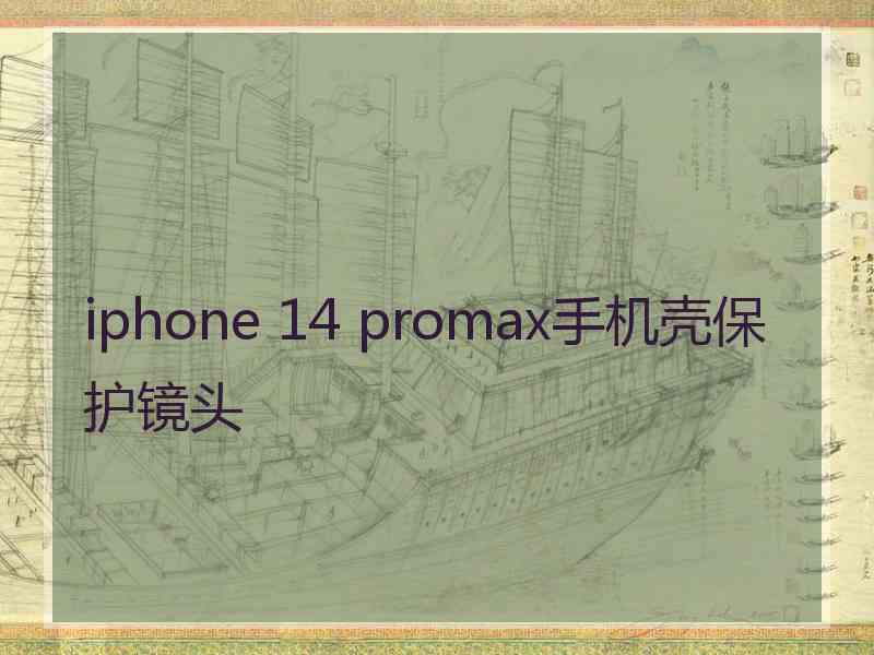 iphone 14 promax手机壳保护镜头