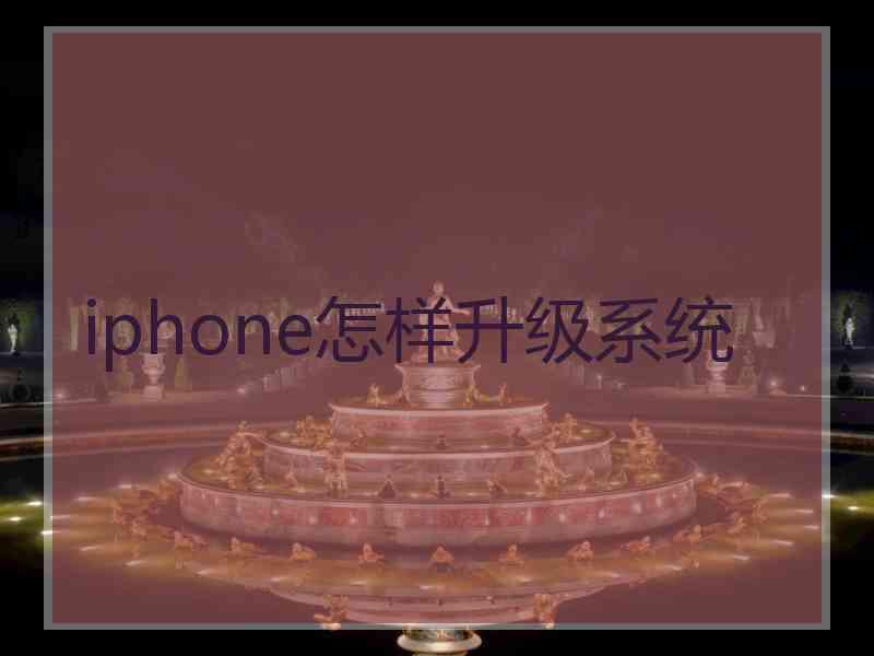 iphone怎样升级系统