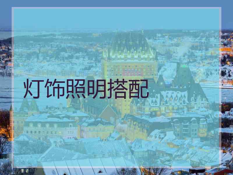 灯饰照明搭配