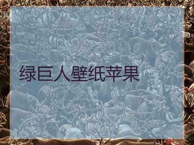 绿巨人壁纸苹果
