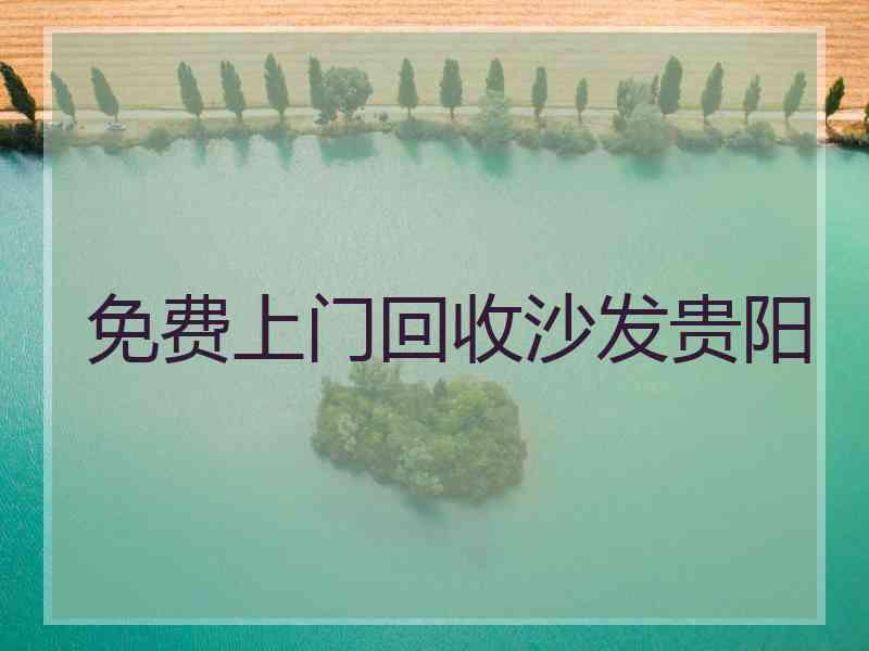 免费上门回收沙发贵阳