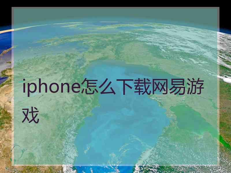 iphone怎么下载网易游戏
