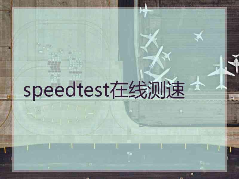 speedtest在线测速
