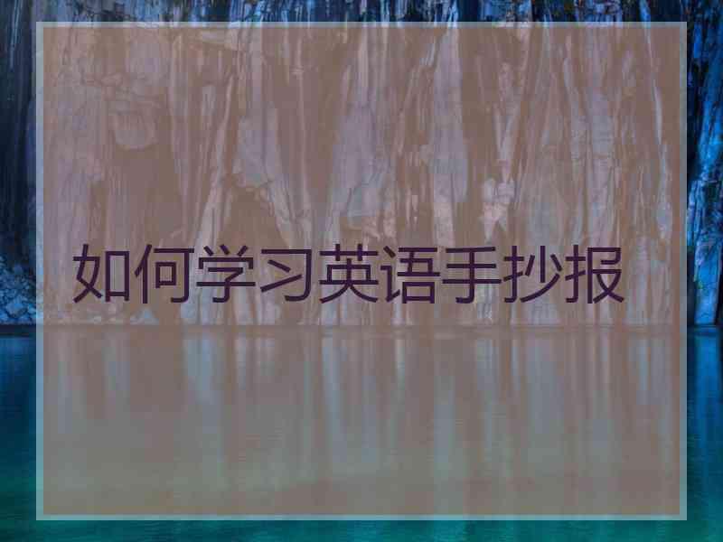 如何学习英语手抄报