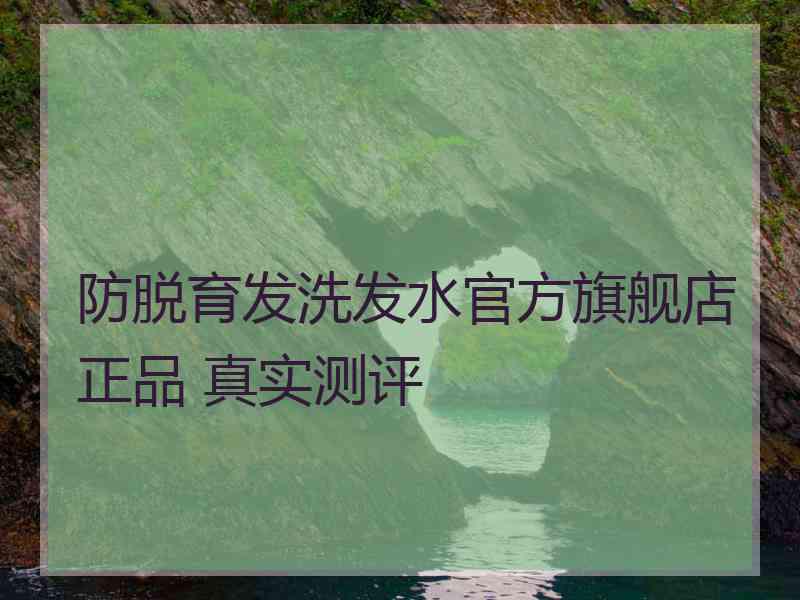 防脱育发洗发水官方旗舰店正品 真实测评