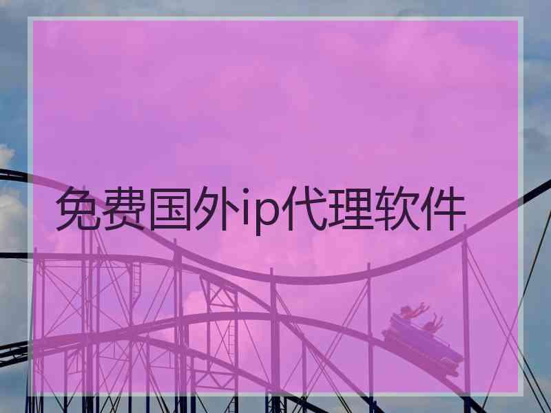 免费国外ip代理软件