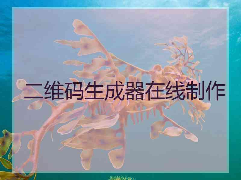 二维码生成器在线制作