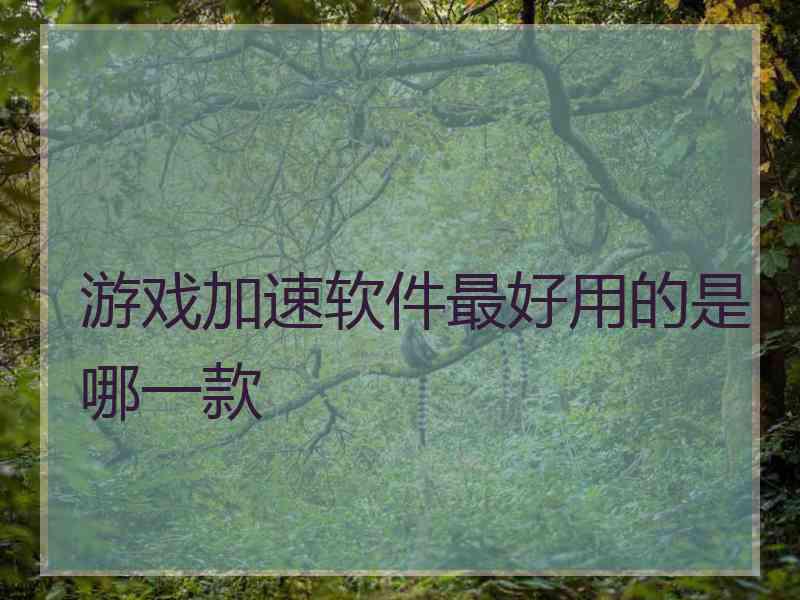 游戏加速软件最好用的是哪一款
