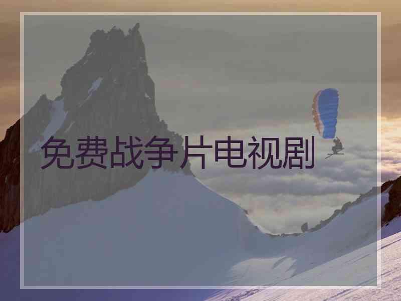 免费战争片电视剧