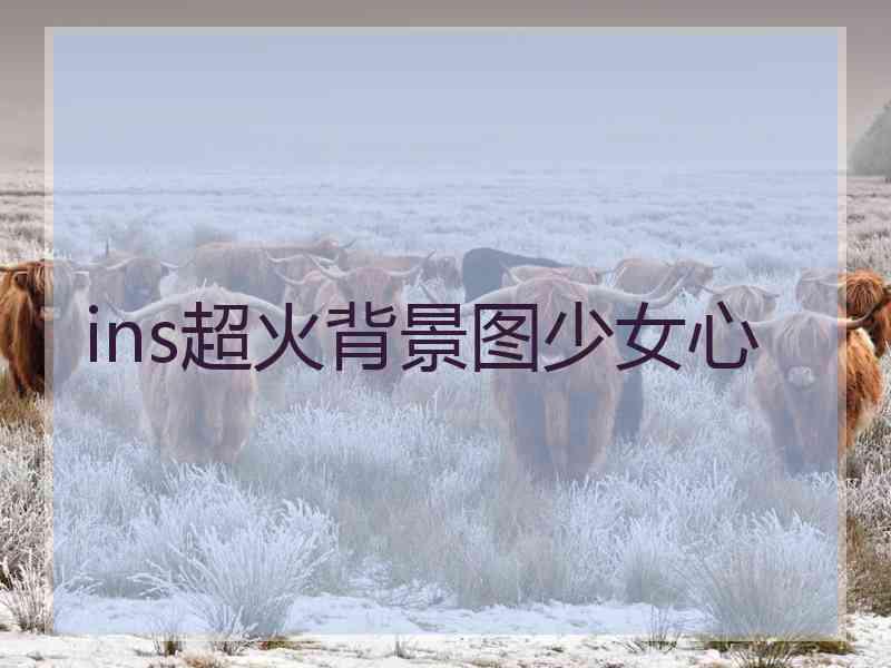 ins超火背景图少女心