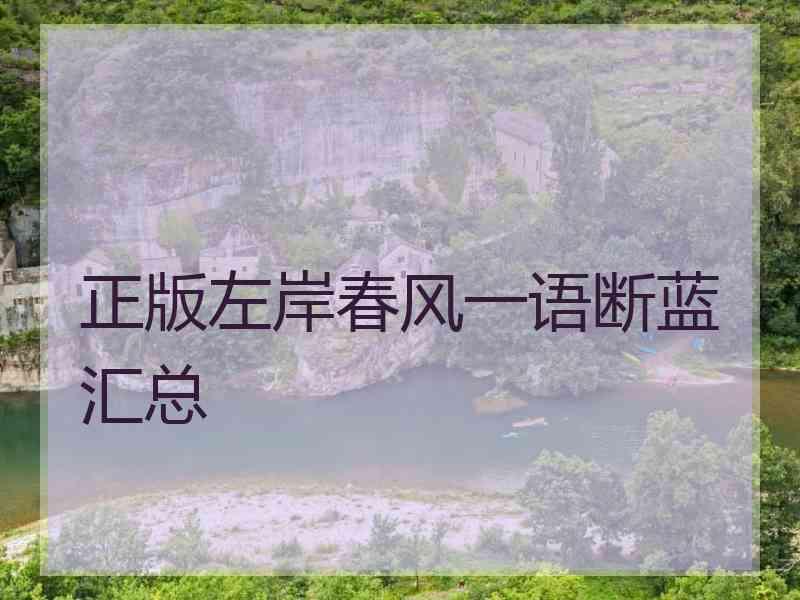 正版左岸春风一语断蓝汇总
