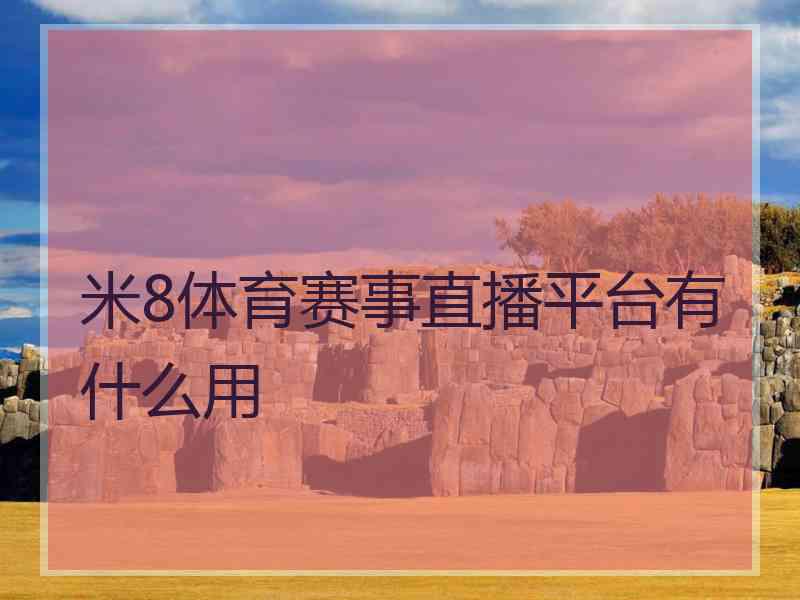 米8体育赛事直播平台有什么用