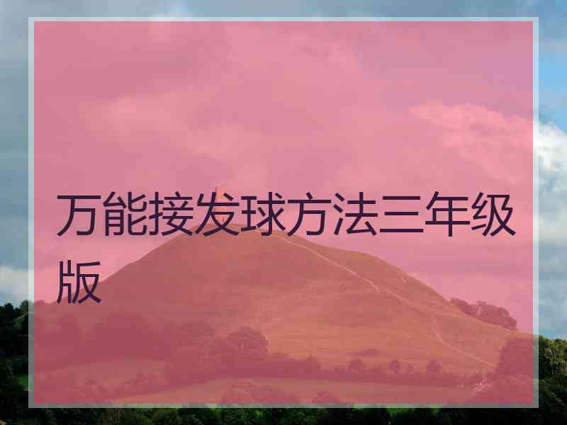 万能接发球方法三年级版