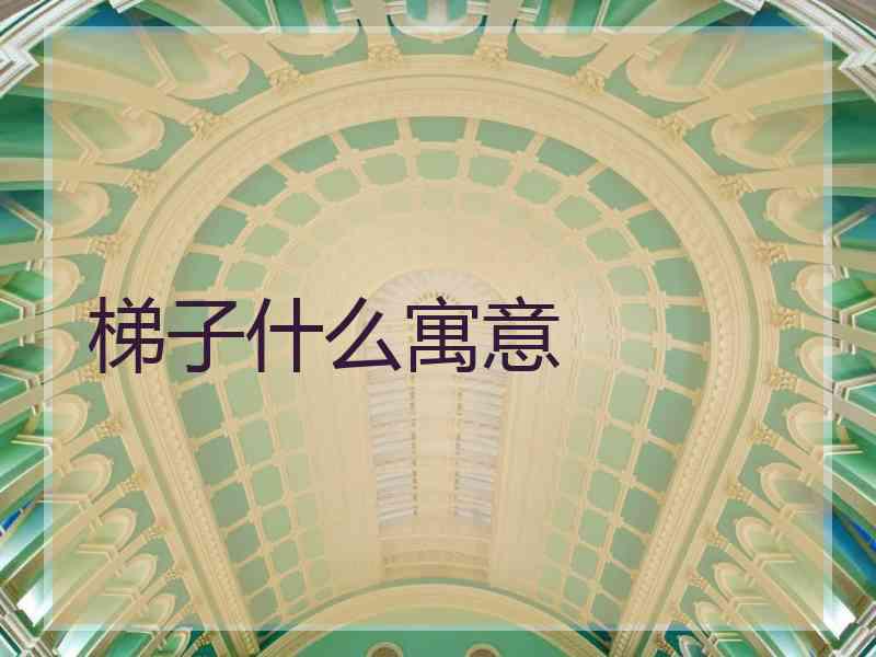 梯子什么寓意
