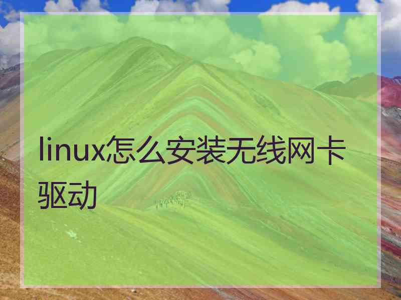 linux怎么安装无线网卡驱动