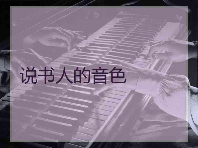 说书人的音色