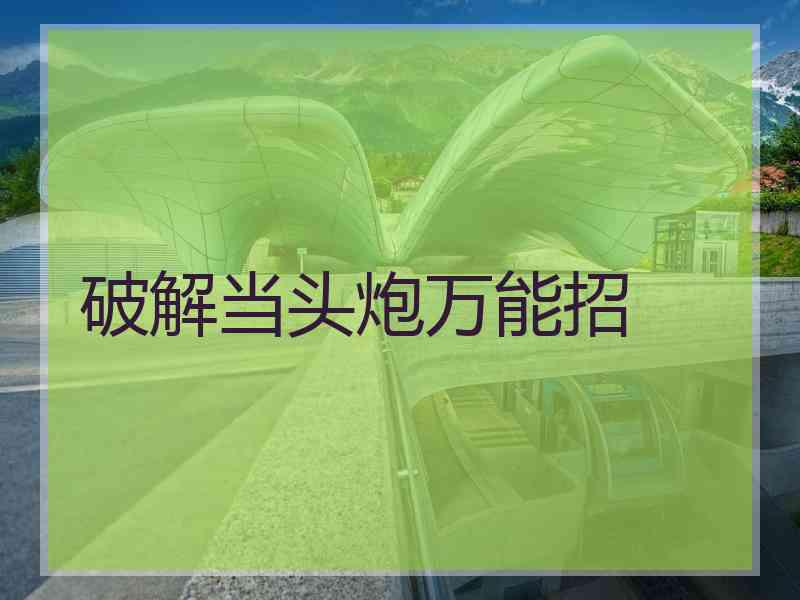 破解当头炮万能招