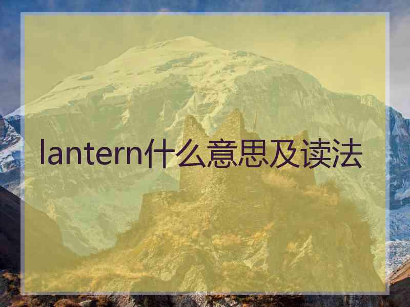 lantern什么意思及读法