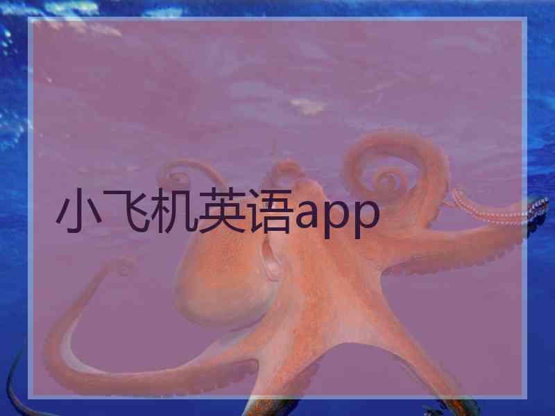 小飞机英语app
