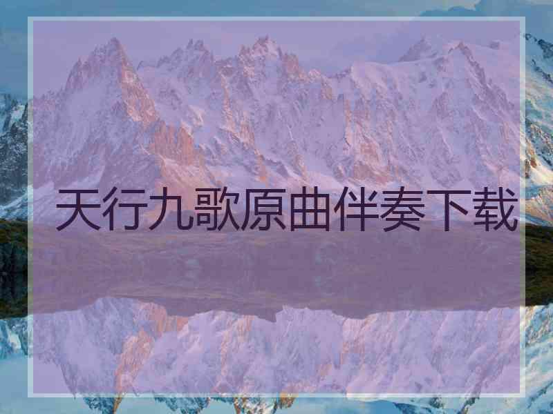 天行九歌原曲伴奏下载