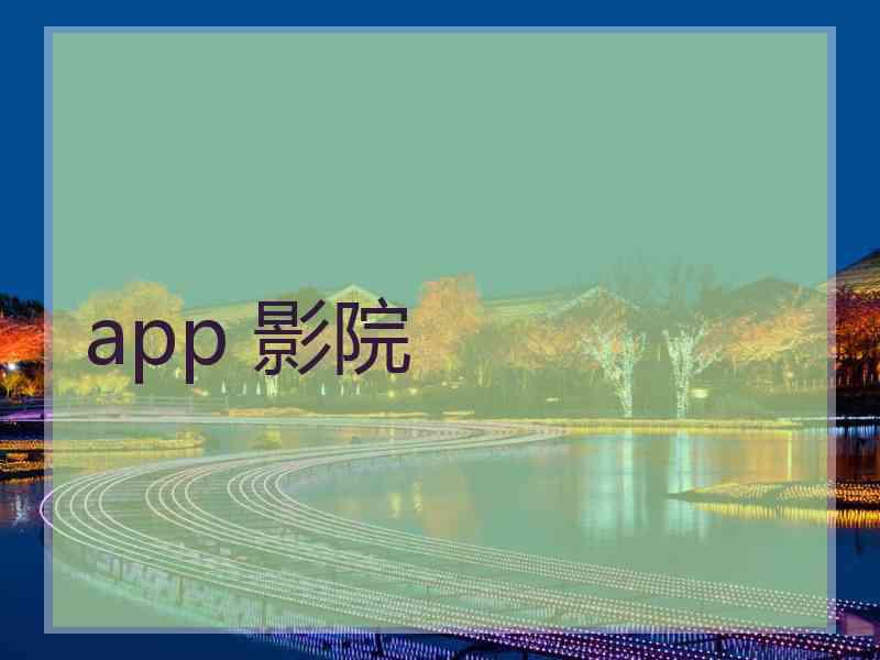 app 影院