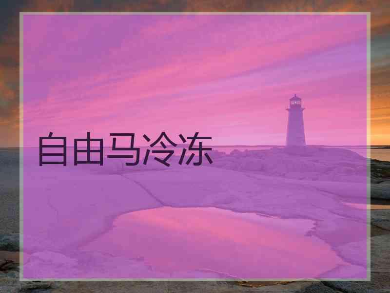 自由马冷冻