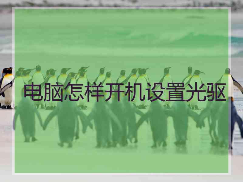 电脑怎样开机设置光驱