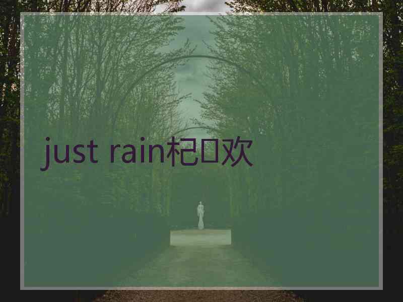 just rain杞欢